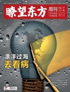 瞭望东方周刊 17年第17期