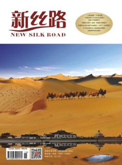 新丝路（下旬） 17年5月刊