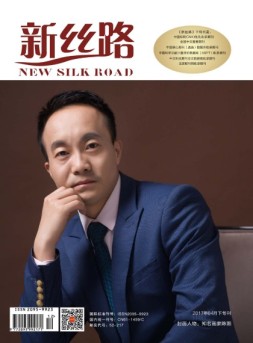 新丝路（下旬） 17年4月刊