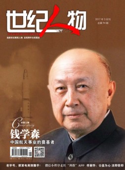世纪人物 17年3月号