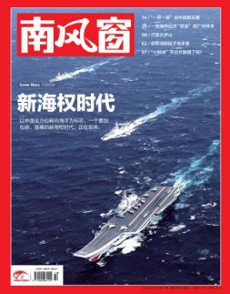 南风窗 17年第10期