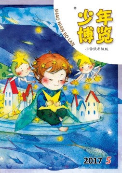少年博览·小学低年级版 17年5月号