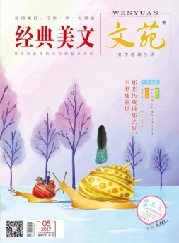 文苑·经典美文 17年第5期