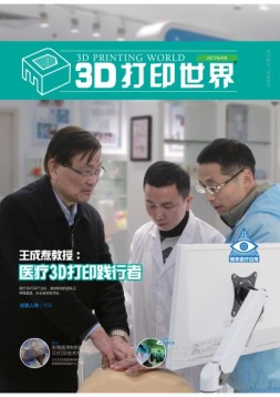 3D打印世界 17年4月号