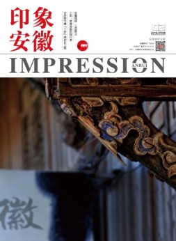 印象安徽 16年7-8月合刊