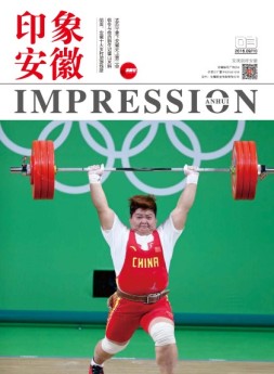 印象安徽 16年9-10月合刊