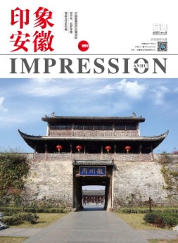 印象安徽 16年11-12月合刊
