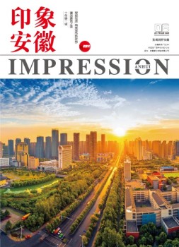印象安徽 17年3-4月合刊