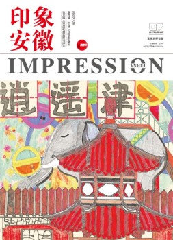 印象安徽 17年5-6月合刊