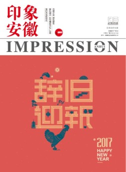 印象安徽 17年1-2月合刊