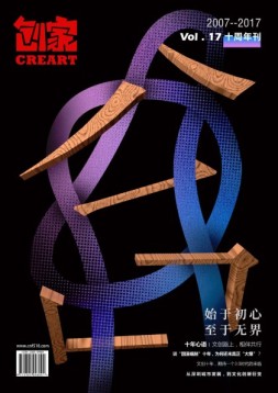 创家 17年总第17期