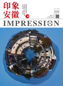 印象安徽 16年5-6月合刊