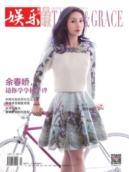 娱乐·品味周刊 17年第9期