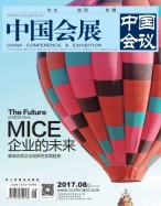 中国会展 17年8期