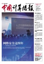 中国计算机报 17年第16-17期合刊