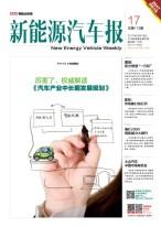 新能源汽车报 17年第17期