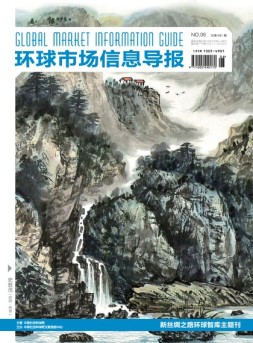 环球市场信息导报 17年6期