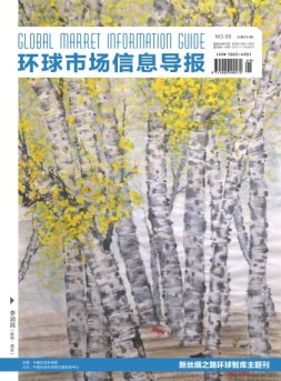 环球市场信息导报 17年9期