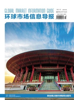 环球市场信息导报 17年10期