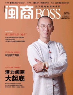 闽商 17年5月号