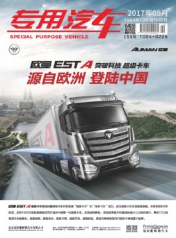 专用汽车 17年5月号