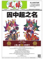 足球报 17年第3337期
