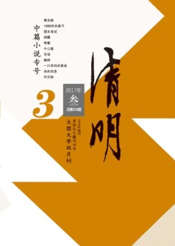 清明 17年第3期