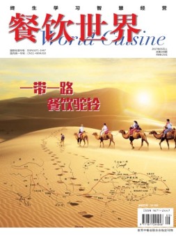 餐饮世界 17年5月号