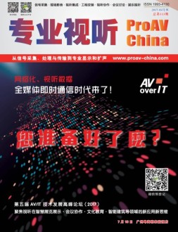 专业视听 17年5月号