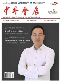 中外会展 17年5月号