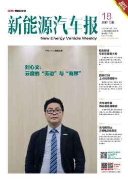 新能源汽车报 17年第18期