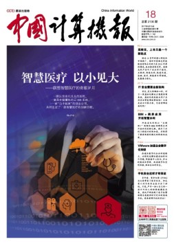 中国计算机报 17年第18期