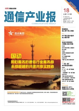 通信产业报 17年第18期