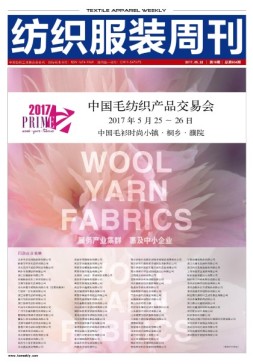 纺织服装周刊 17年第18期