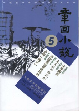 章回小说 17年第5期上旬刊