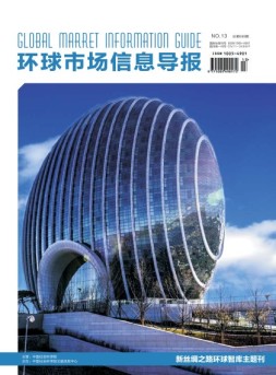 环球市场信息导报 17年13期