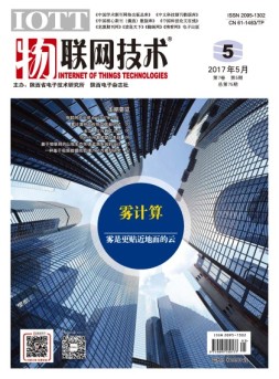 物联网技术 17年第5期