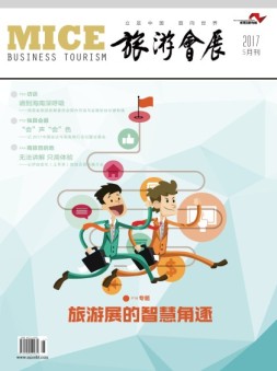 旅游会展 17年5月号