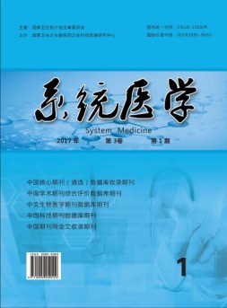 系统医学 17年第1期