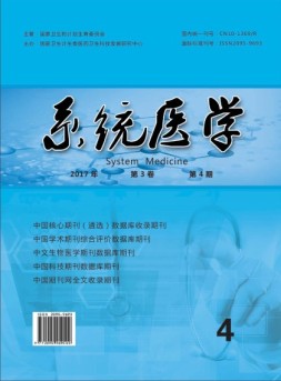 系统医学 17年第4期