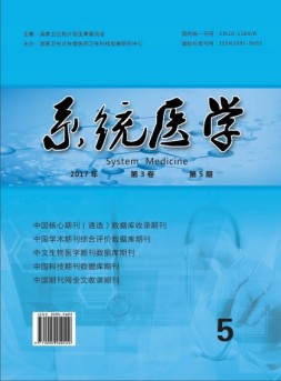 系统医学 17年第5期