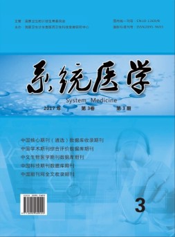 系统医学 17年第3期