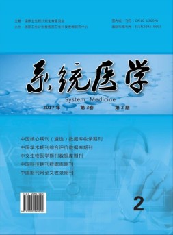 系统医学 17年第2期