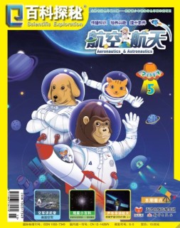 百科探秘·航空航天 17年5月号