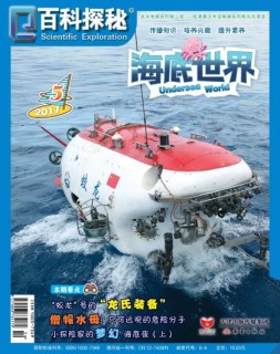 百科探秘·海底世界 17年5月号