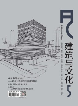 建筑与文化 17年5月号
