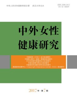 中外女性健康研究 17年第7期