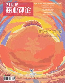 21世纪商业评论 17年第5期