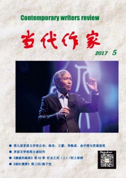 当代作家 17年第5期