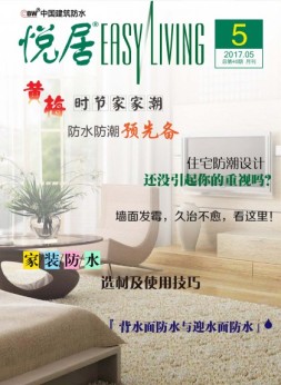 中国建筑防水·悦居 17年第5期